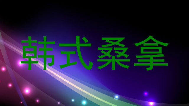 韩式桑拿