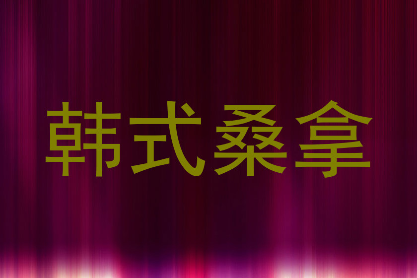 韩式桑拿