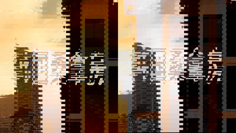 韩国桑拿房