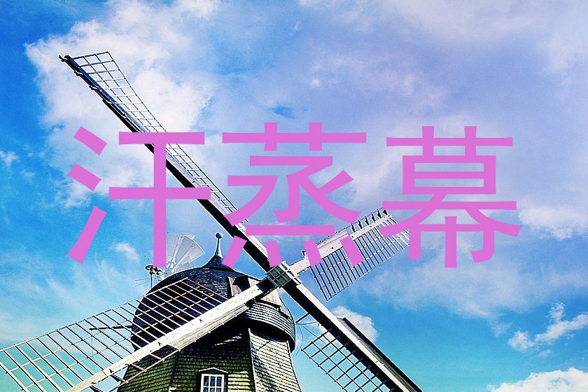 汗蒸幕