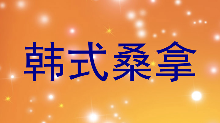 韩式桑拿