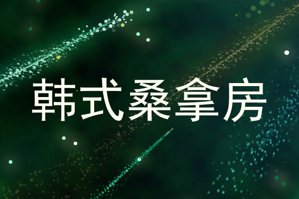 韩式桑拿房