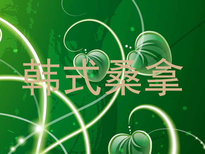 韩式桑拿