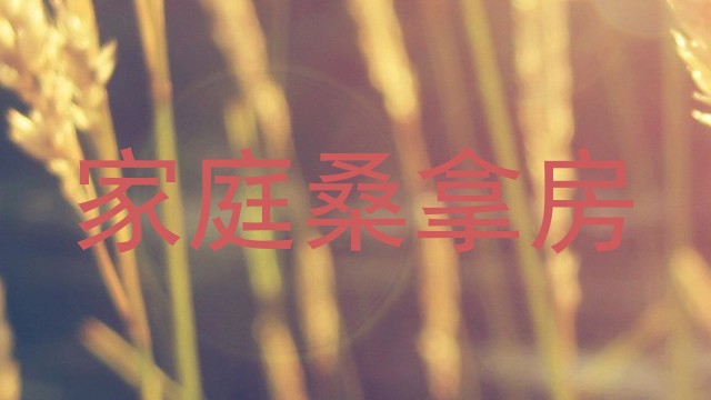 家庭桑拿房