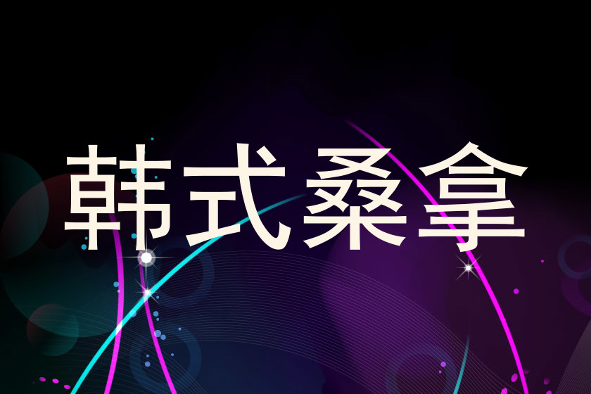 韩式桑拿