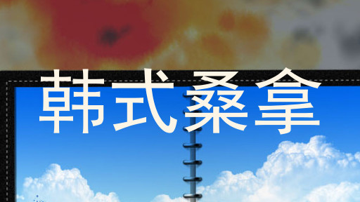 韩式桑拿
