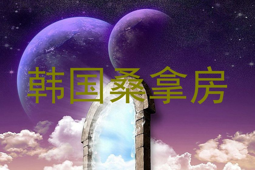 韩国桑拿房