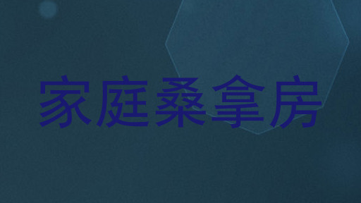 家庭桑拿房