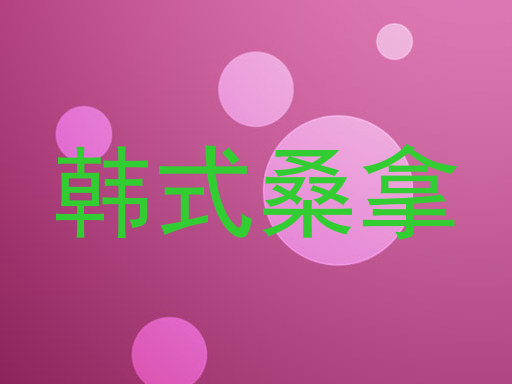 韩式桑拿