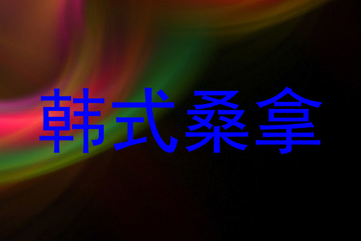 韩式桑拿