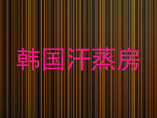 韩国汗蒸房