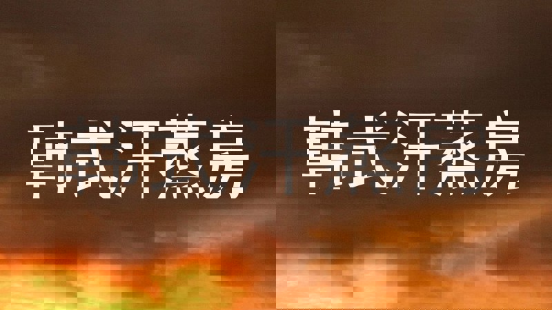 韩式汗蒸房