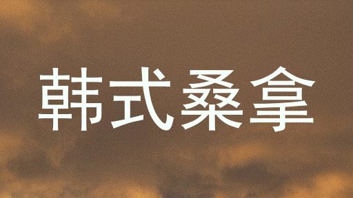 韩式桑拿