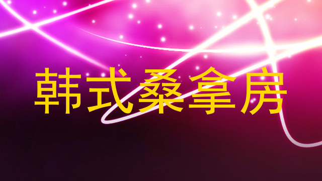 韩式桑拿房