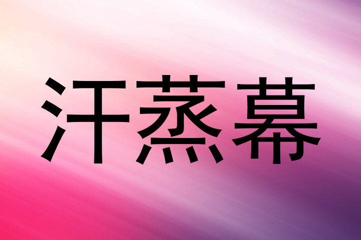 汗蒸幕