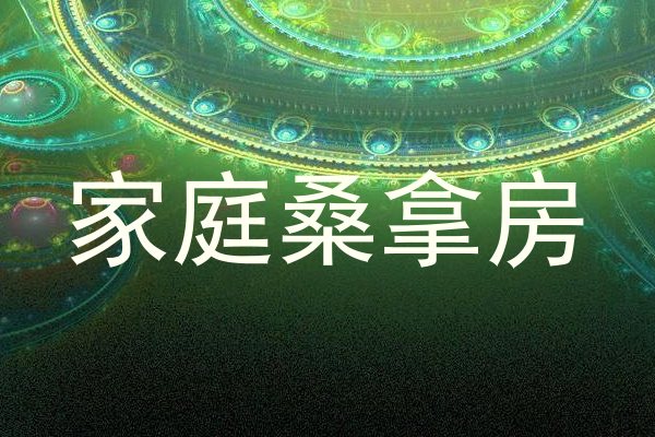 家庭桑拿房