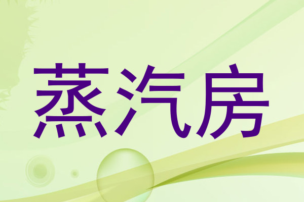蒸汽房