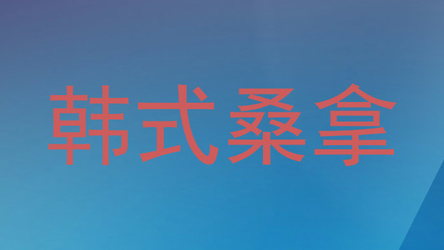 韩式桑拿