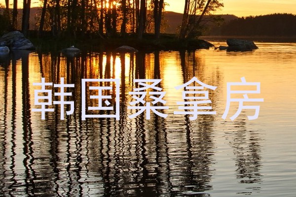韩国桑拿房