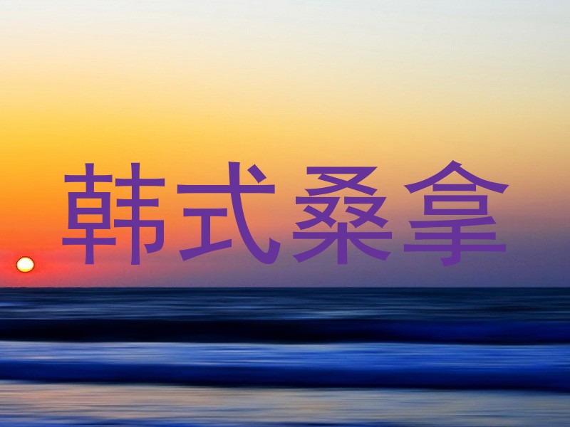韩式桑拿