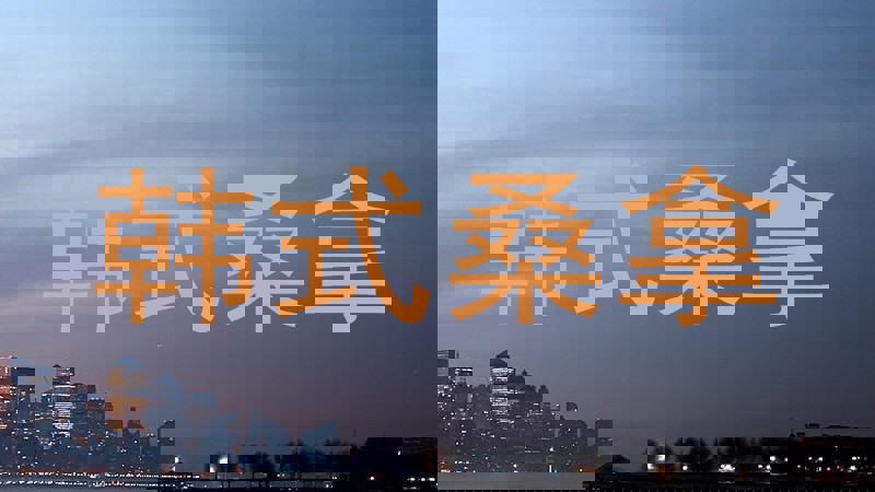 韩式桑拿