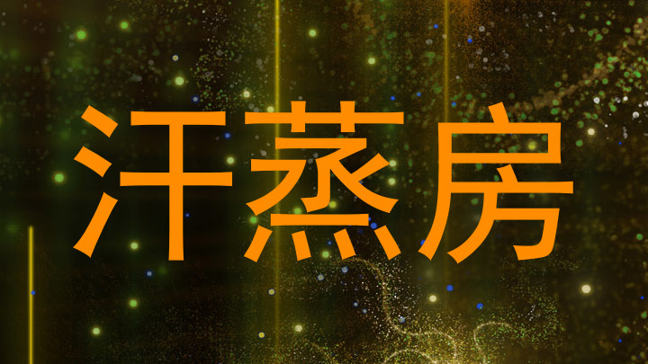汗蒸房