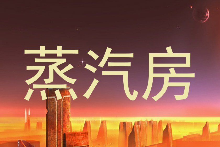 蒸汽房