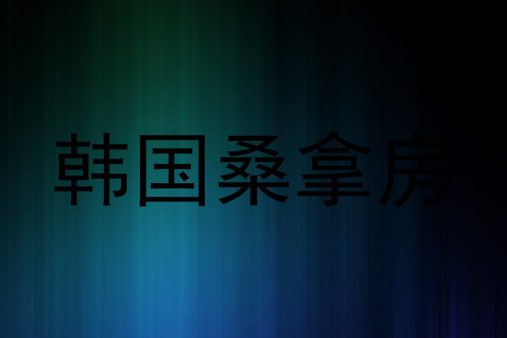 韩国桑拿房