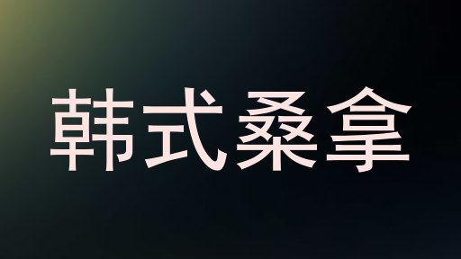韩式桑拿
