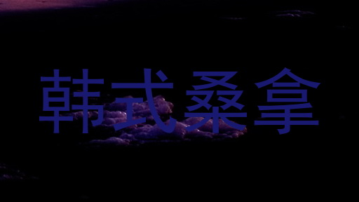韩式桑拿