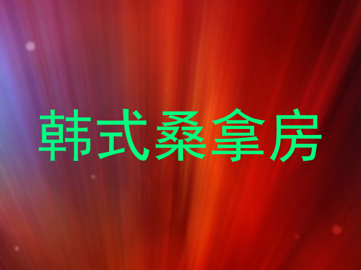 韩式桑拿房
