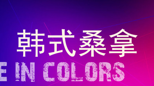 韩式桑拿