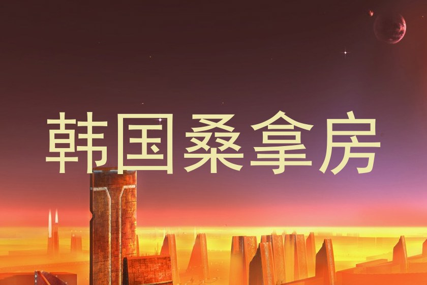 韩国桑拿房
