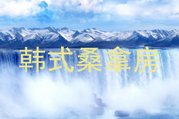 韩式桑拿房