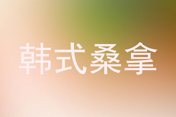 韩式桑拿