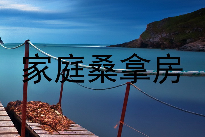 家庭桑拿房