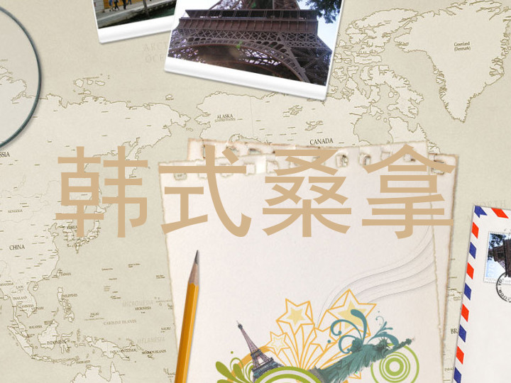 韩式桑拿