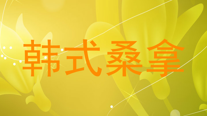 韩式桑拿