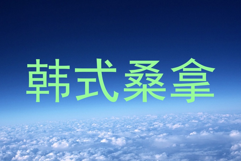 韩式桑拿