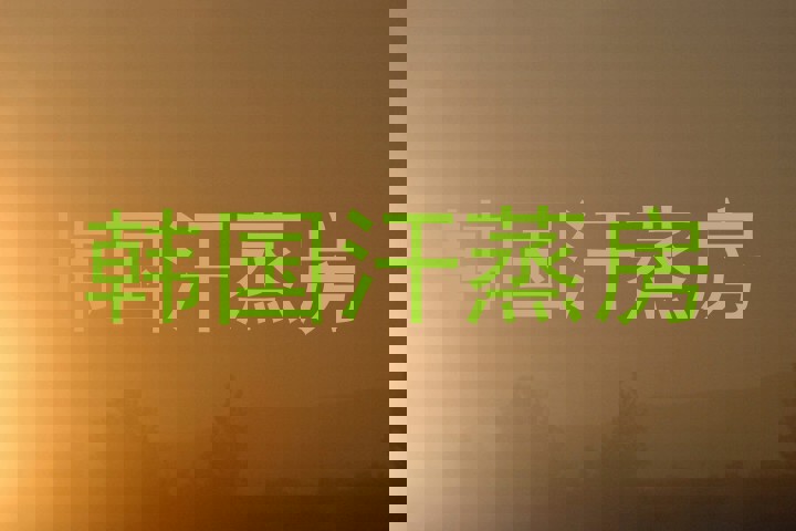 韩国汗蒸房