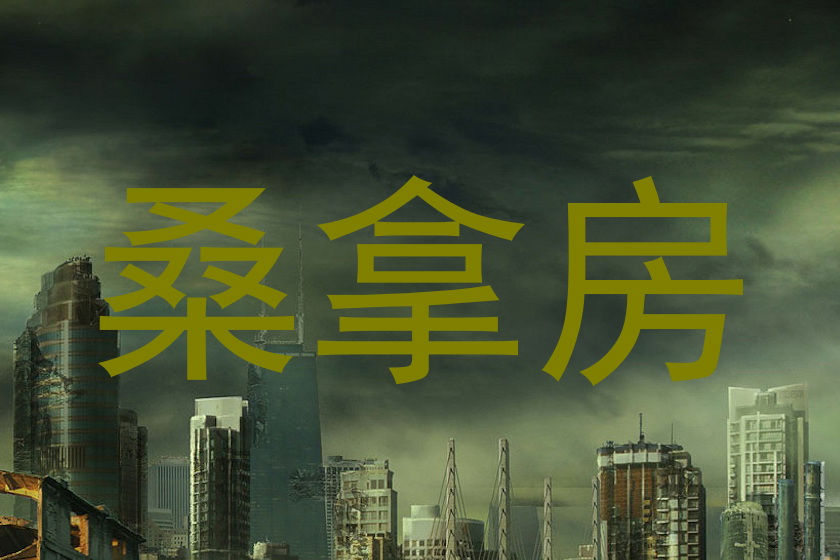 桑拿房