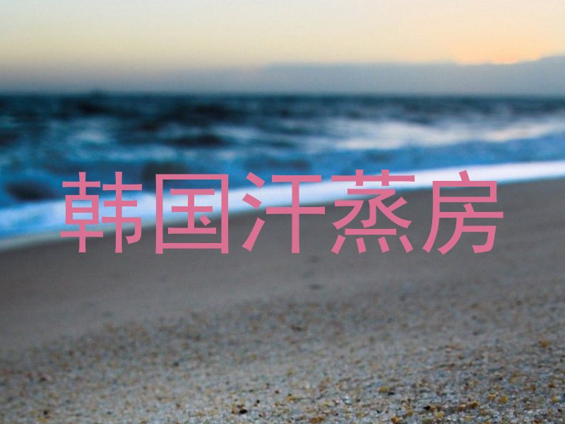 韩国汗蒸房