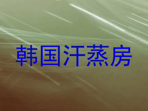 韩国汗蒸房