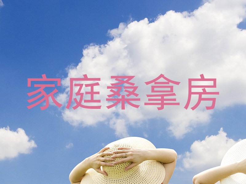 家庭桑拿房