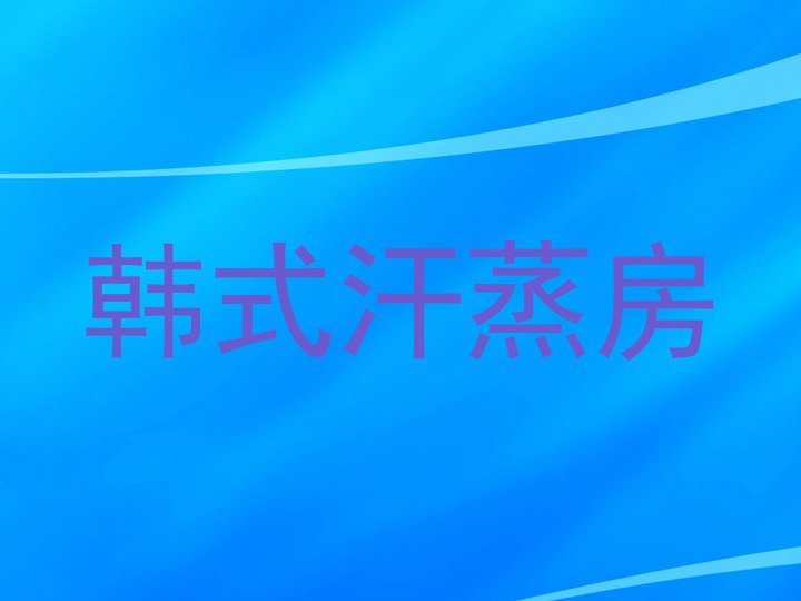 韩式汗蒸房