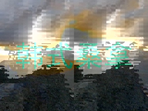韩式桑拿