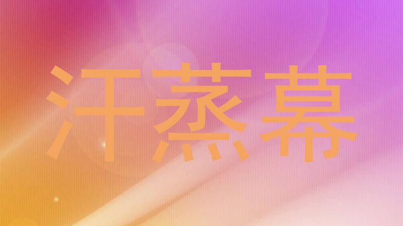 汗蒸幕
