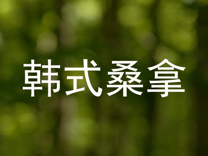 韩式桑拿