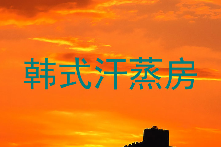 韩式汗蒸房