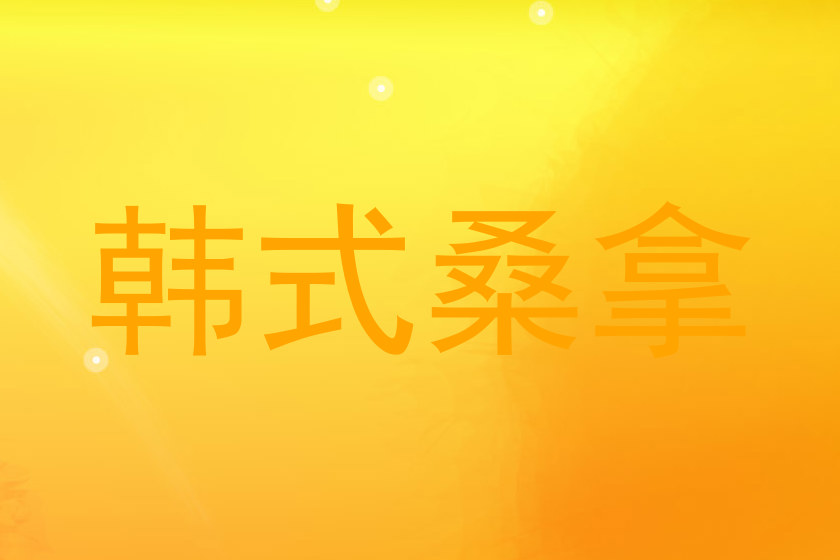 韩式桑拿